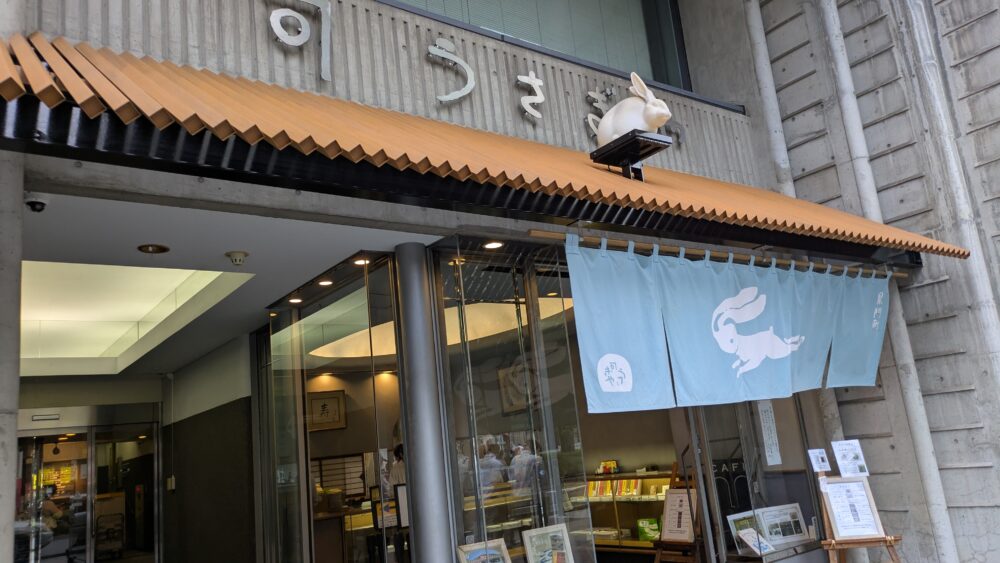 上野のうさぎや