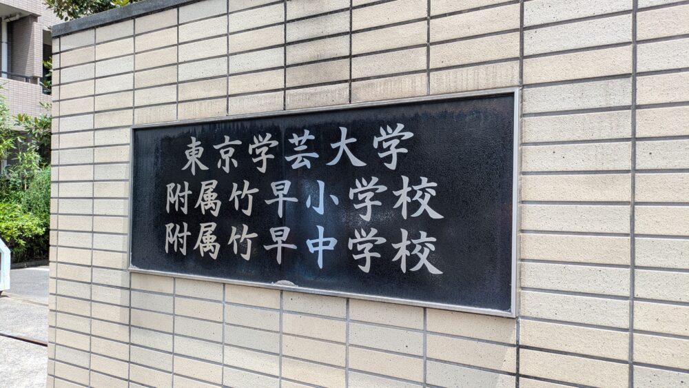 学芸大附属竹早中学校