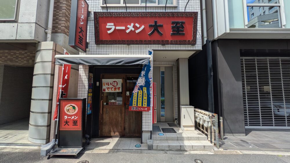 ラーメン大至