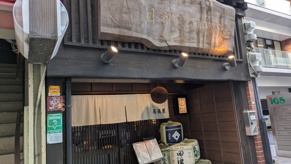 目利きのたか志