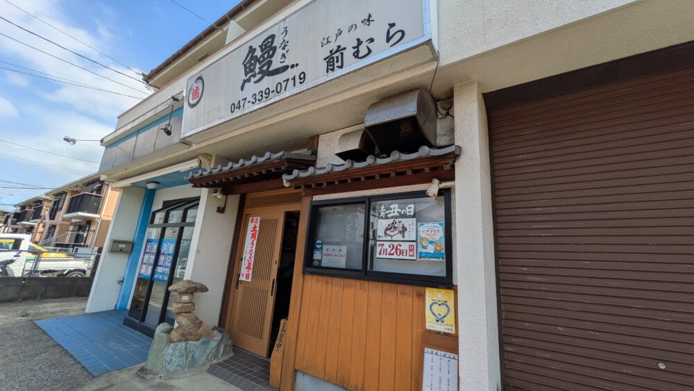 うなぎ前むら