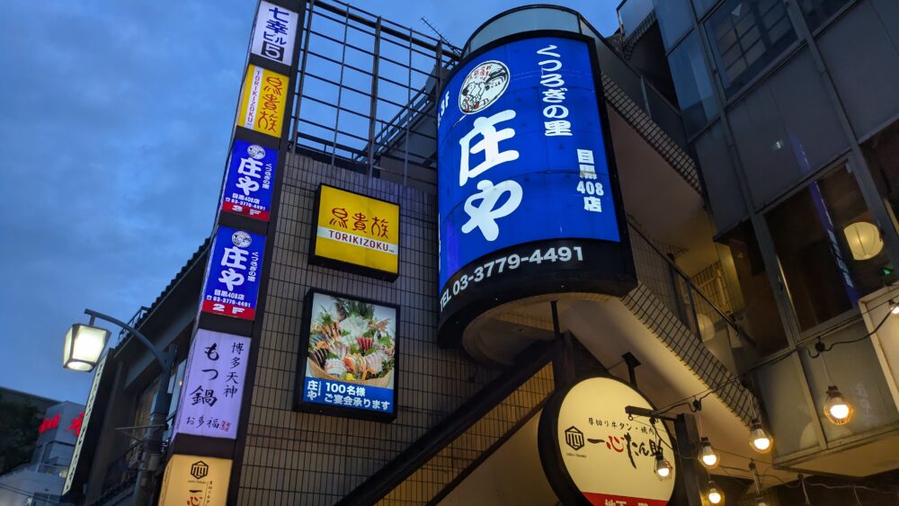 庄や目黒408店
