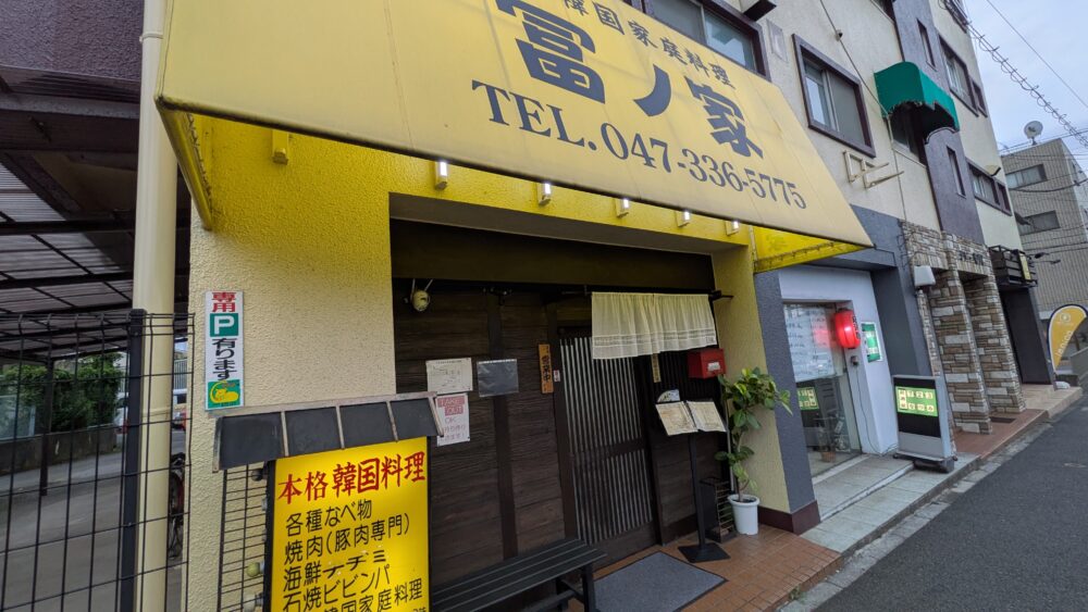 冨ノ家