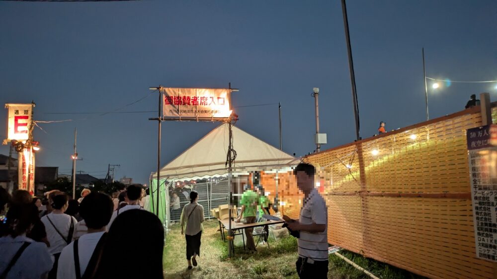 市川市民納涼花火大会協賛席入口