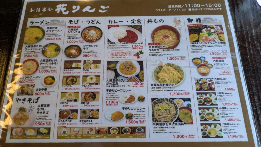 お食事処花りんごのメニュー