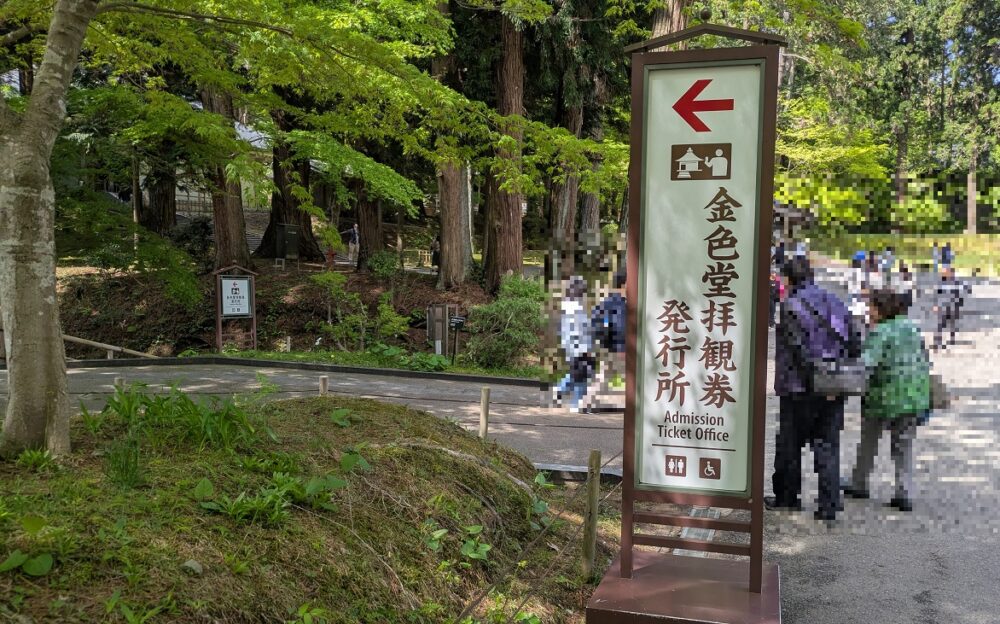 金色堂拝観券受付所