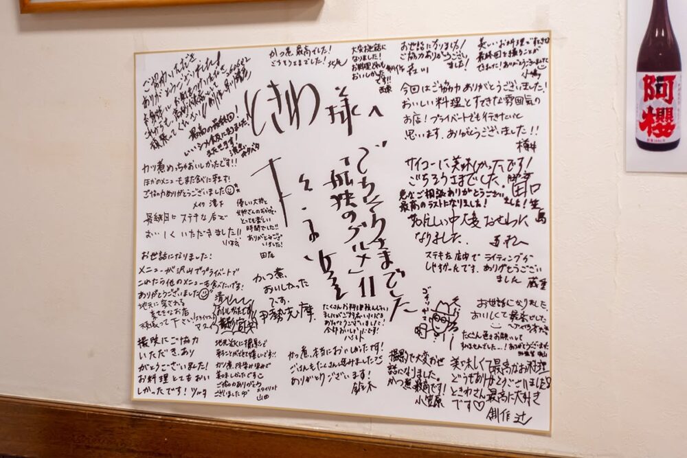 ときわにある孤独のグルメのサイン