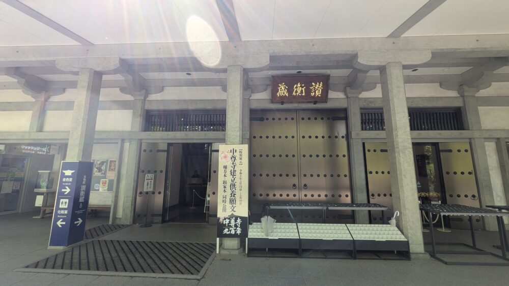 中尊寺讃衡蔵