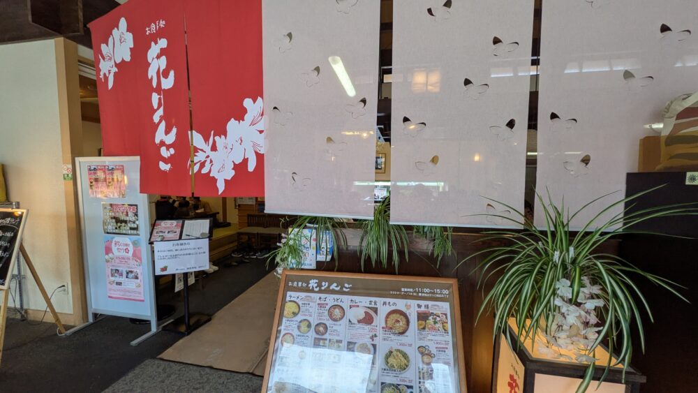 お食事処花りんご