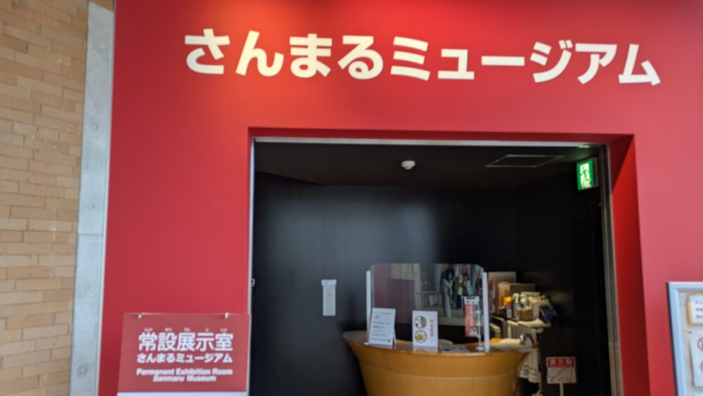 さんまるミュージアム13