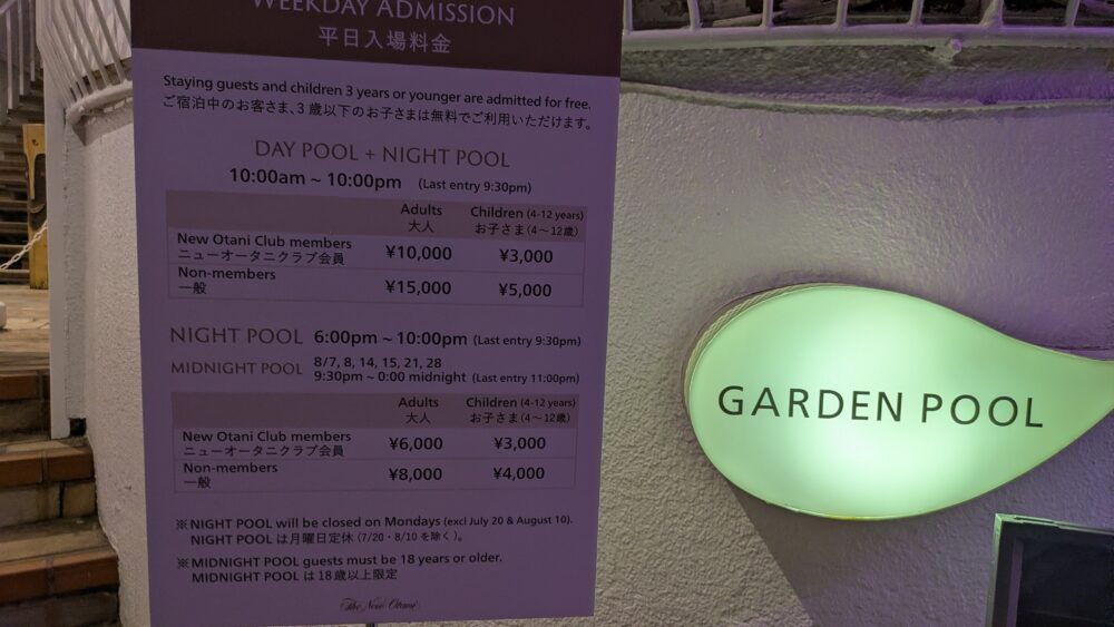 ニューオータニのガーデンプールの料金