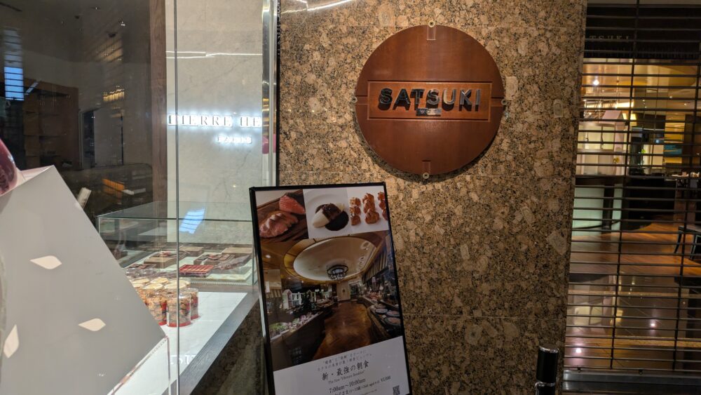ニューオータニSATSUKIの最強の朝食