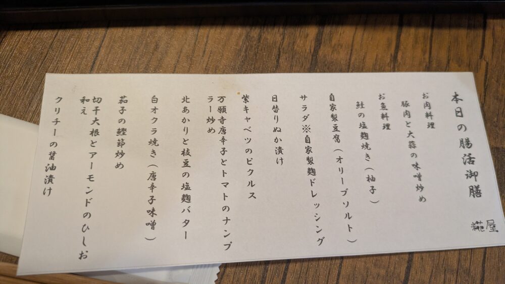 糀屋の日替わり腸活御膳のメニュー