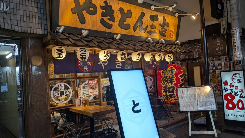 やきとり三吉神田北口店の外観