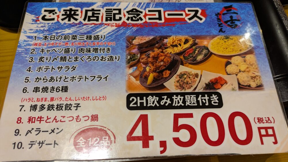 やきとり三吉神田北口店の来店記念コース