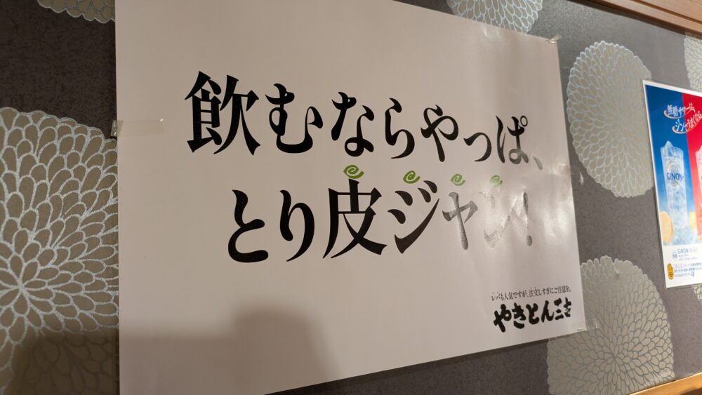 やきとり三吉神田北口店のポスター