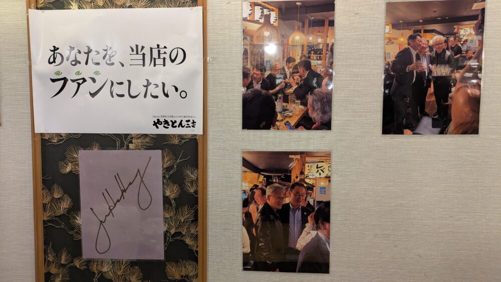 やきとり三吉神田北口店のフアンのサイン