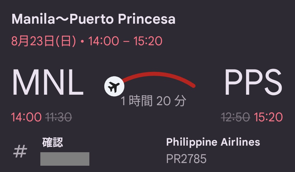 フィリピン航空遅延表示