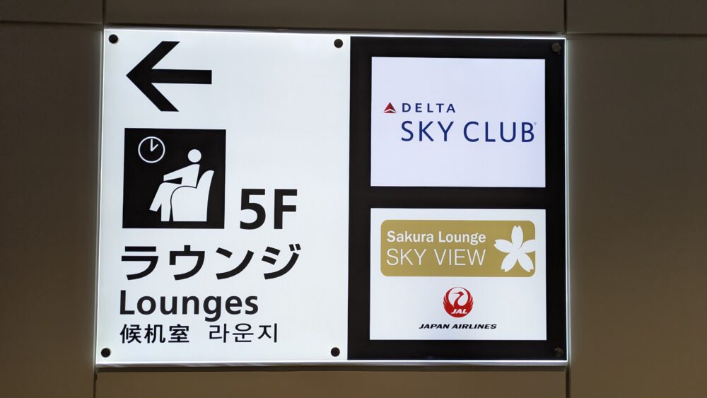 羽田空港サクララウンジ5階