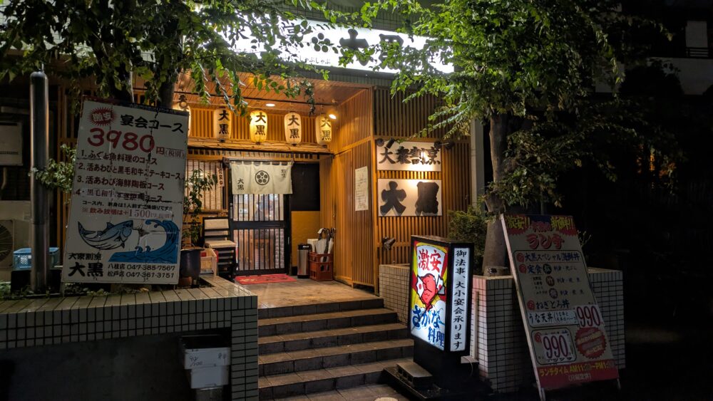 大黒八柱店
