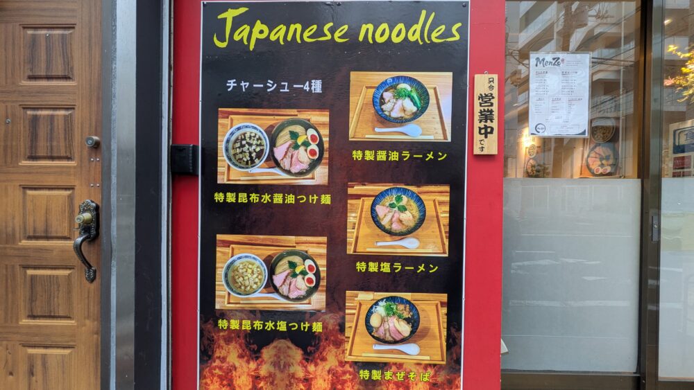 昆布水つけ麺MenZoのメニュー