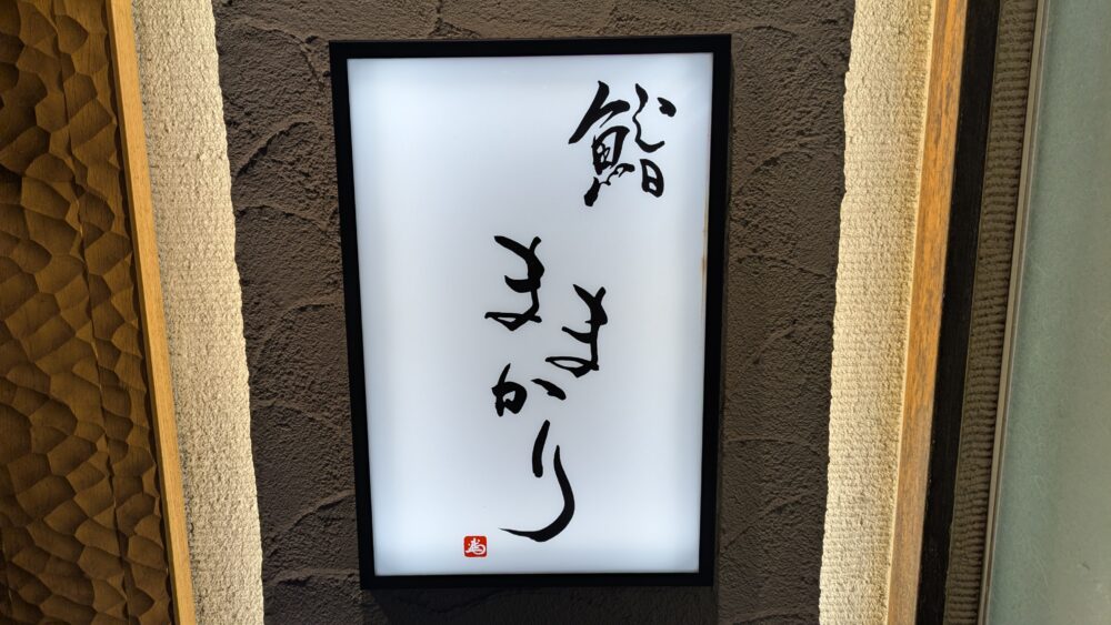 鮨ままかりの看板