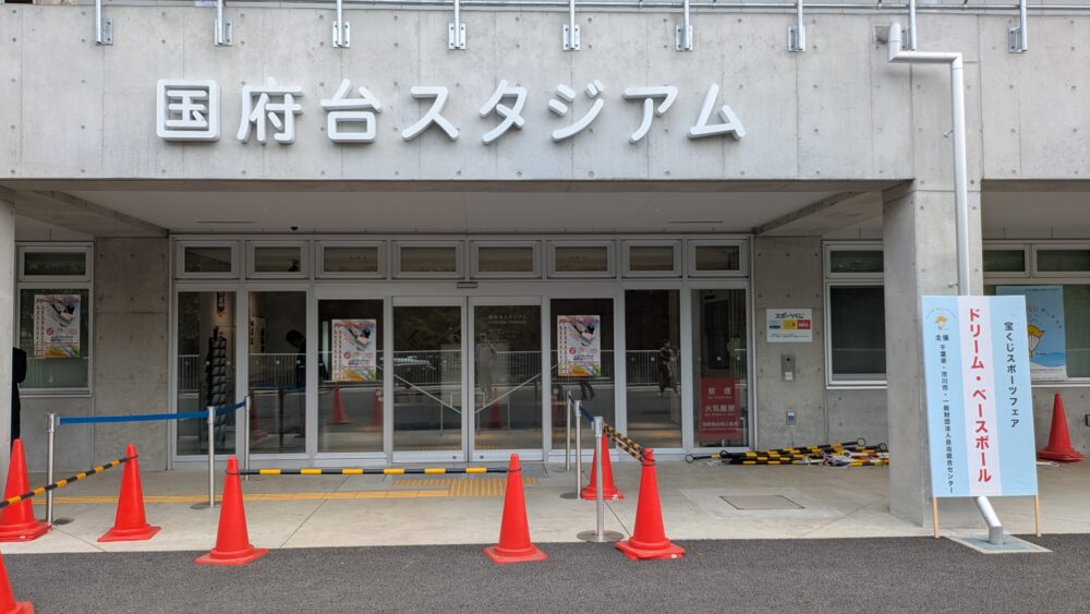 国府台スタジアム