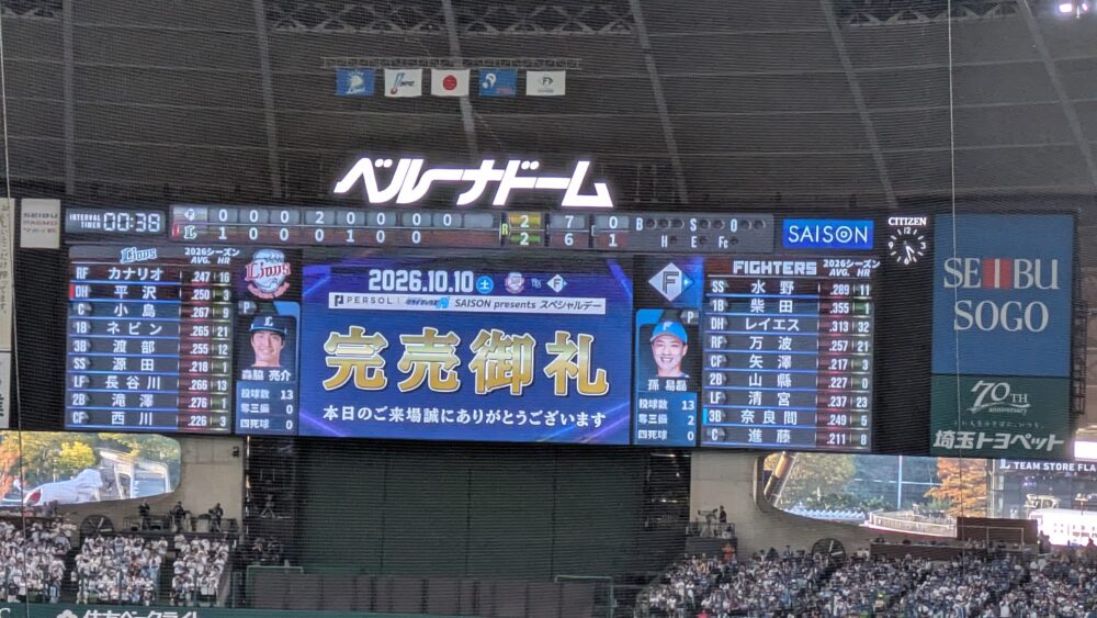 ベルーナドームの完売御礼