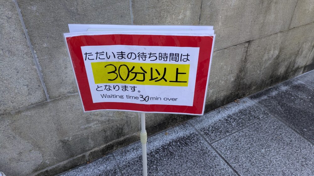 迎賓館赤坂離宮の入場待ち時間