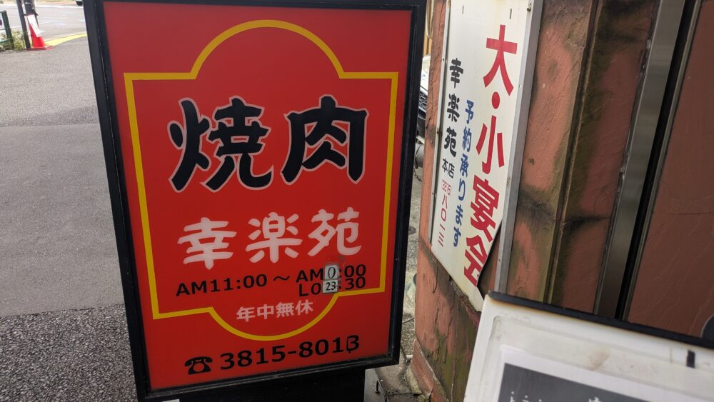 幸楽苑本店の看板