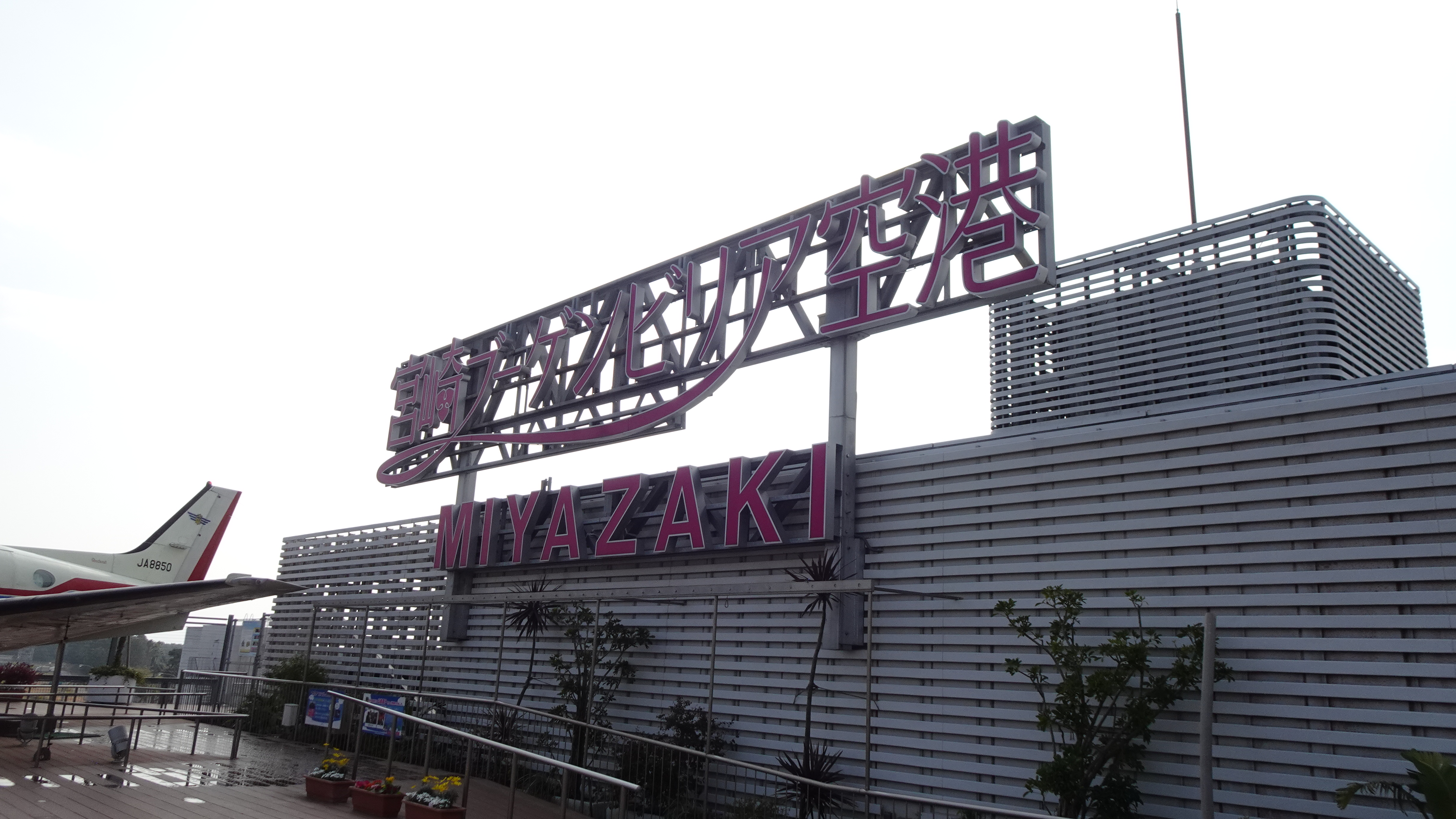 宮崎空港 エアプレインパーク 飛行機のある展望公園 Yas的なモノ