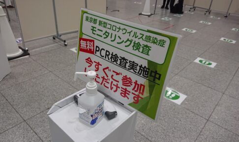 東京都が主催している「新型コロナウイルス感染症モニタリング検査」は誰でも参加可能