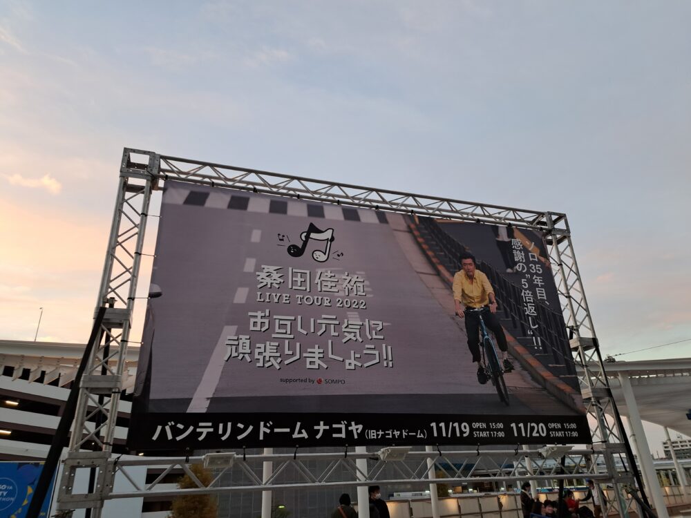 桑田佳祐LIVE TOUR 2022「お互い元気に頑張りましょう!!」