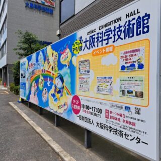 大阪科学技術館の看板