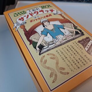 大船軒のサンドイッチは日本最古