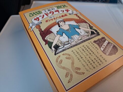 大船軒のサンドイッチは日本最古