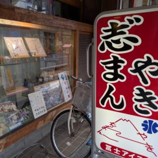 富士アイス上田店のじまんやき