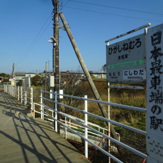 東根室駅は日本最東端の駅