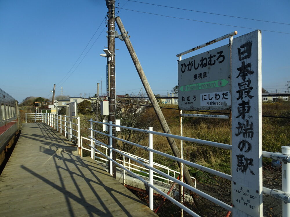 東根室駅は日本最東端の駅