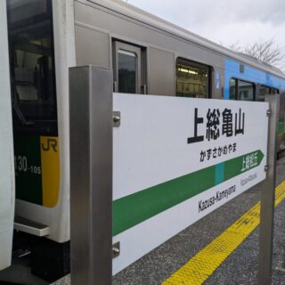 上総亀山駅の駅名板