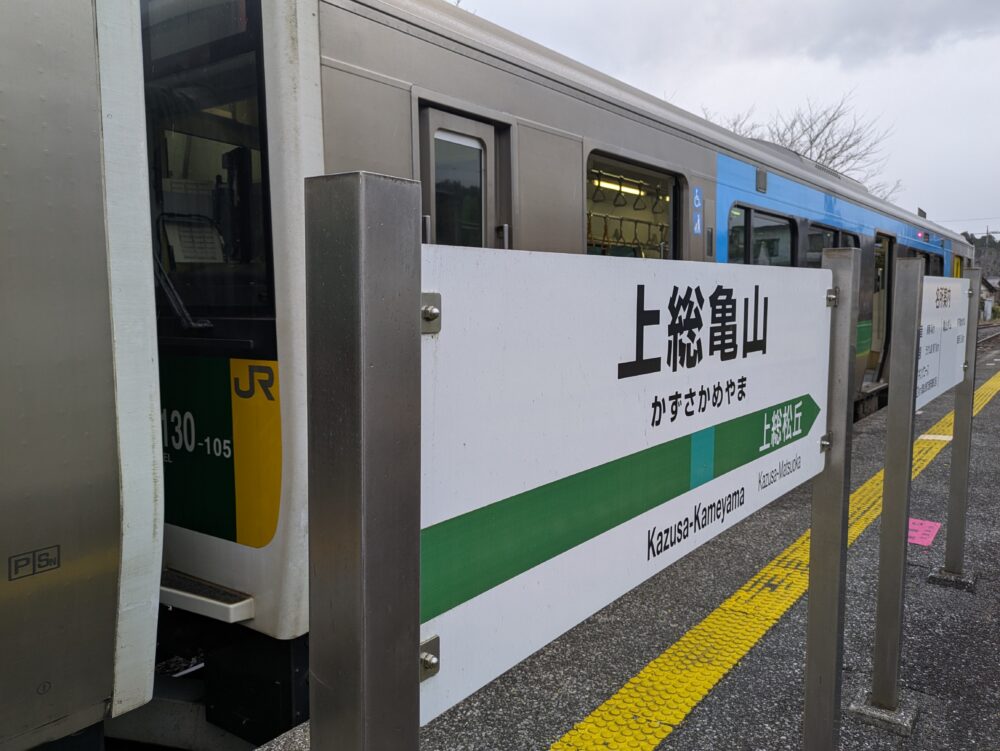 上総亀山駅の駅名板