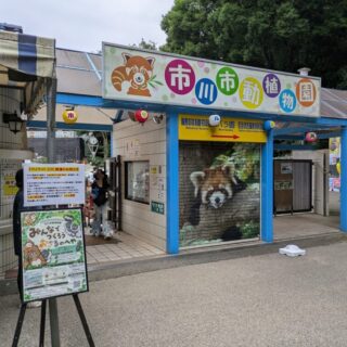 市川市動植物園