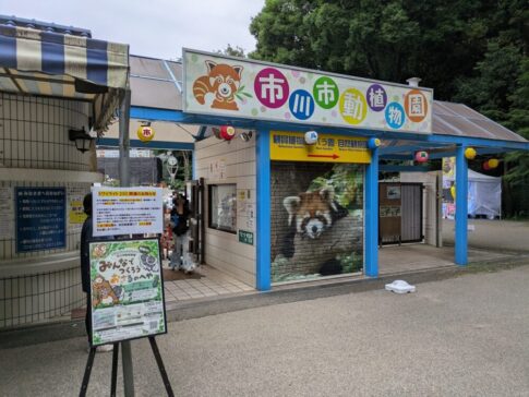 市川市動植物園