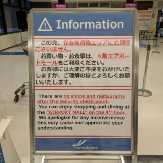 成田空港国内線の手荷物検査後は売店がありません