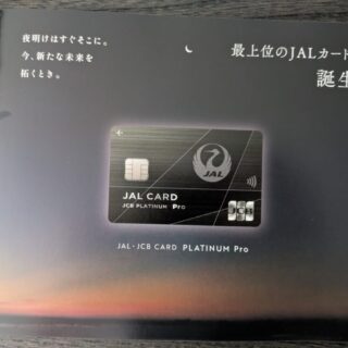 JALカードプラチナプロの特典