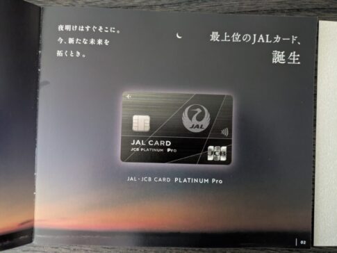 JALカードプラチナプロの特典