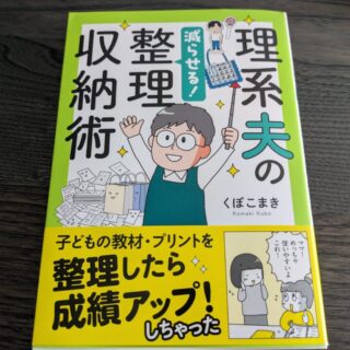 理系夫の減らせる！整理収納術