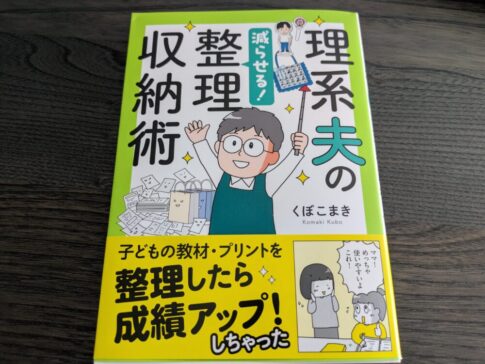 理系夫の減らせる！整理収納術