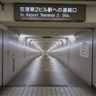東成田駅から空港第2ビルの通路の入口