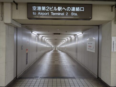東成田駅から空港第2ビルの通路の入口